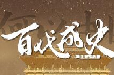 【百代成史】华夏五千年，是历史也是现在丨《百战成诗》填翻