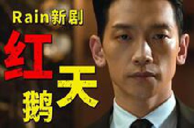 一口气看完最新韩剧《红天鹅》财阀贵妇爱上保镖，手撕恶人！