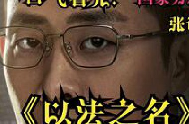 一口气看完！【以法之名】！国家力推电视剧在《人民的名义》之后又一力作！张译 蒋欣 李光洁主演！