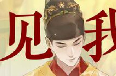 明朝群像 | 你有没有见过我？在史书中的某个瞬间