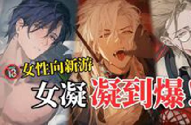 媚女18+调教男人支配一切！成年人的女性向新游！【代号砰砰】