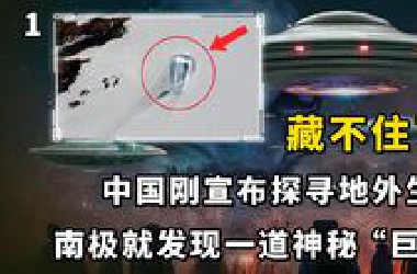 藏不住了！中国刚宣布探寻地外生命，南极就发现神秘 “巨门”