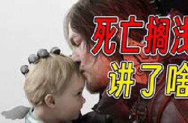 爆肝20小时全网首发！《死亡搁浅2：冥滩之上》讲了怎样的故事？？？【一】