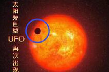 太震撼了，比地球大37倍的UFO，再次神秘的出现在太阳旁。