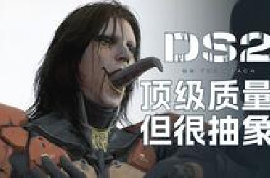 【无剧透】质量无可挑剔却令人困惑的《死亡搁浅2：冥滩之上》丨机核