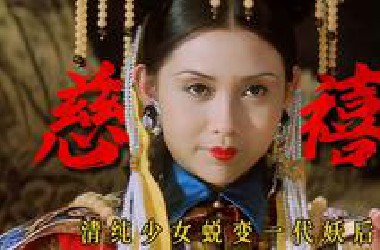 从清纯少女到一代妖后，慈禧是怎么一步步登顶权力巅峰的 。