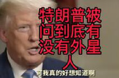 特朗普被问有没有外星人