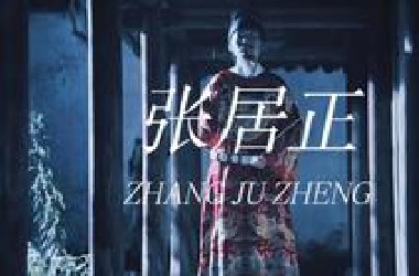 “悬溺一响，首辅登场”工于谋国，拙于谋身