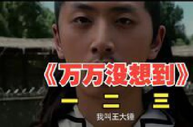 《万万没想到》第一季 第二季 第三季 高清超长 搞笑合集