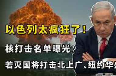 以色列机密文件泄露：若有灭国风险，将核打击北上广、纽约华盛顿