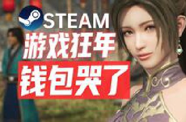 Steam最烧钱的半年！钱包都要被击穿了！