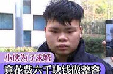 小伙为了求婚，竟花费六千块钱做整容，手术后的结果却尴尬了