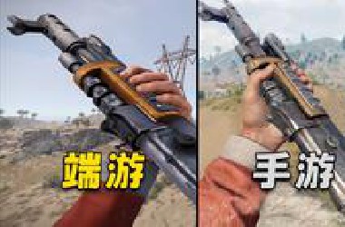 爆火12年的FPS生存游戏出手机版了，品质咋样？