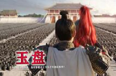 【中国】玉盘玉盘，你可曾看过上下五千年的民族史！
