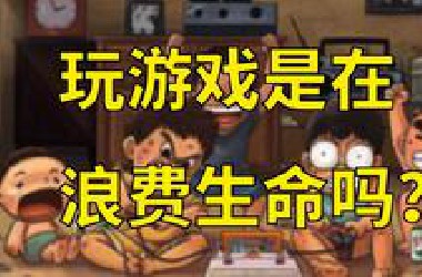 【游戏之外】游戏哲学：当别人跟你说玩游戏没用时，应该如何反驳？