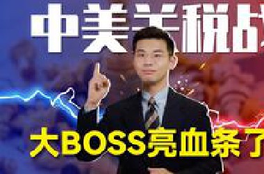 中美瑞士声明，30%vs10%是输是赢？数字背后的超级博弈
