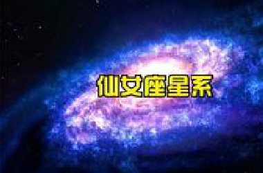 仙女座星系揭秘