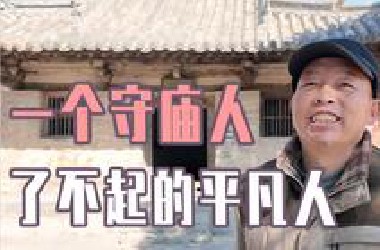 日本人禁止入内的“小破庙”，这老头守了半辈子