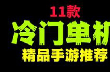 手游推荐：11款冷门小众精品单机手机游戏分享！