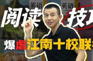 【高中英语】阅读难题6分钟无脑通吃！江南十校秒解！高分技巧小白速通 | 龙坚-中高考英语