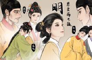 【历史同人.大明帝后妃向手书】团圆如故