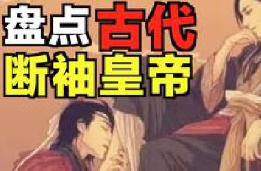 盘点历史上最好磕的禁忌之恋！后宫佳丽三千守空房！