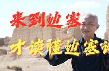 【戴建业】来到河西走廊，我终于看到了语文书里的边塞！｜戴老师的诗歌地图·敦煌站