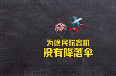 为什么民航客机没有提供保命的降落伞？