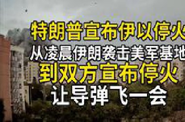 特朗普宣布伊以停火，从凌晨伊朗袭击美军基地，到下午双方宣布停火，再到以色列宣称打击，让导弹飞一会