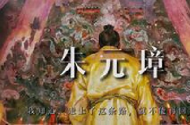 朱元璋：我知道，走上了这条路，就不能再回头