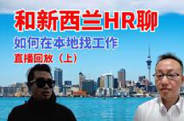 和新西兰资深HR聊：如何在本地找到工作（上）