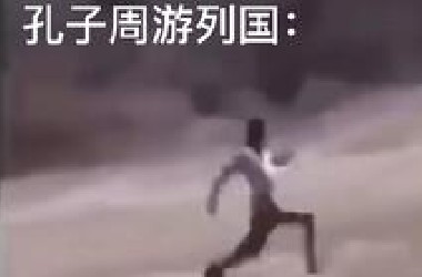 诸子百家刻板印象大赏