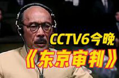 日本投降79周年，六公主今晚播放的是《东京审判》！这场审判判决书长达1213页