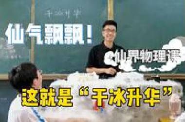 讲台上仙气飘飘！物理老师模仿舞台效果生动讲述“干冰升华”