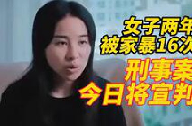 苦等607天！女子2年被家暴16次刑事案今日下午4点宣判，小谢捂面哭泣：现在特别害怕，不知道是希望还是绝望
