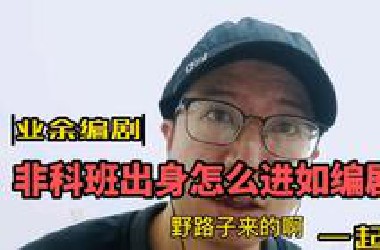 非科班如何进入编剧圈？亲身经历与你分享！！