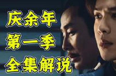 【全网独家】《庆余年2》刷剧必备！！十万字解说《庆余年》第一季速看！