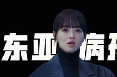 东亚好孩子，是怎么被逼疯的？为何所有人都在逼他们撑下去？8.8高分神剧《未知的首尔》（上）