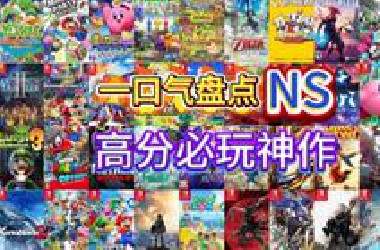 《一 口 气 盘 点 NS 高 分 必 玩 大 作》
