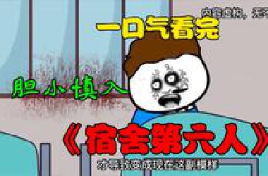 一口气看完《宿舍第六人》你就看吧你