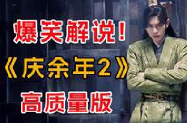 《Q庆Y余N年2》高质量版！一口气解说全集!大陆电视剧