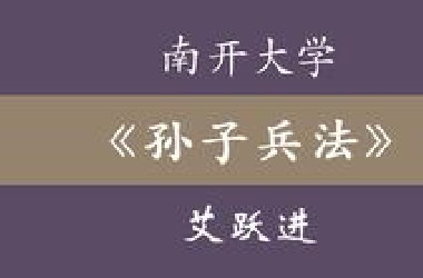 南开大学《孙子兵法》详解 艾跃进 22集全