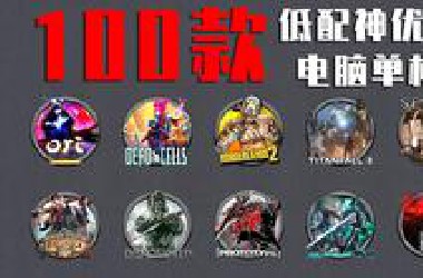 100个高质量电脑单机神作，低配电脑也能玩，拯救游戏荒！