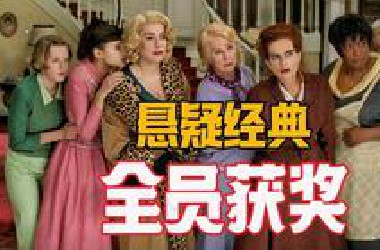八个女人一台戏，表演炸裂精彩绝伦，解读经典悬疑喜剧《八美图》