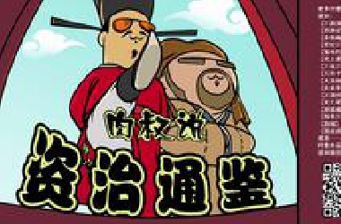 【肉叔说书】资治通鉴