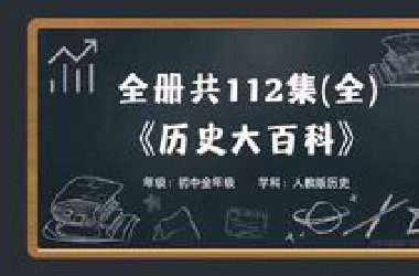 【全套112集】轻轻松松掌握中国历史！lele课堂《历史大百科》视频！历史也可以很有趣！
