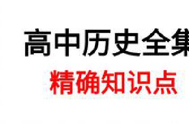 终于把高中历史做成了合集，从基础到精通，详细讲解，通俗易懂，比人教版更简单！拿走不谢！