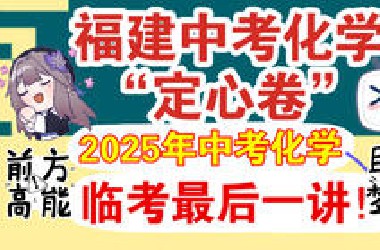 押题卷精讲——2025年万唯福建省中考化学“定心卷”精讲