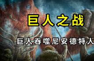 智人是如何击败尼安德特人的？用巨人