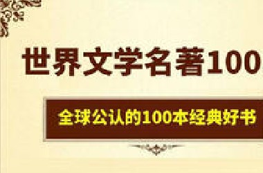 读书《世界名著》100本(一生至少读一次)